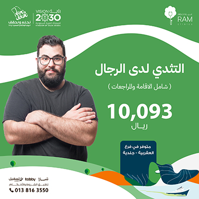 التثدي لدى الرجال ( شامل الاقامة والمراجعات )