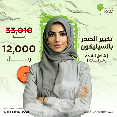 تكبير الصدر بالسيليكون ( شامل الاقامة والمراجعات )