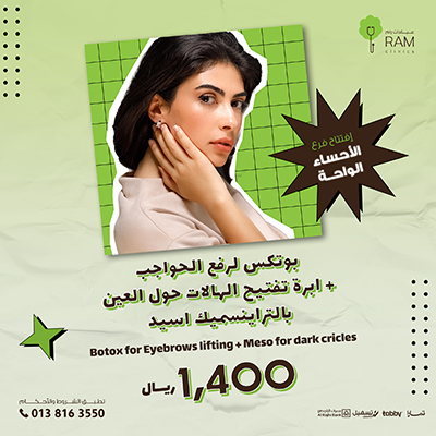 بوتكس لرفع الحواجب + ابرة تفتيح الهالات حول العين بالتراينسميك اسيد