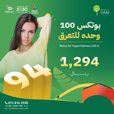 بوتكس 100 وحده للتعرق