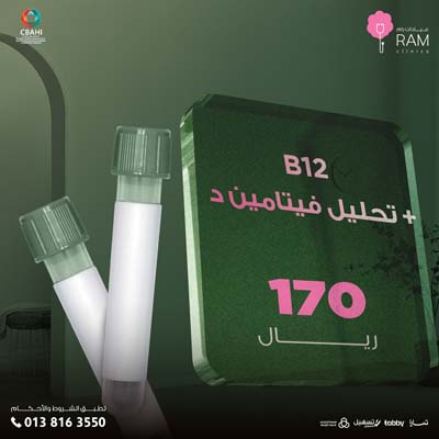 B12 مع  تحليل فيتامين د