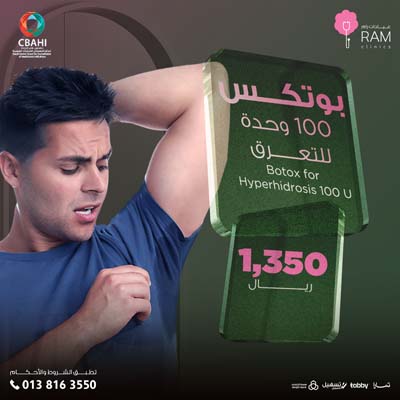 بوتكس 100 وحده للتعرق