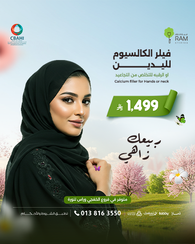 فيلر الكالسيوم لليدين او الرقبه للتخلص من التجاعيد