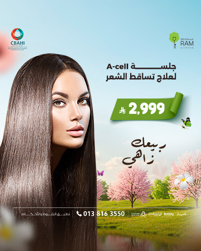 جلسة A cell لعلاج تساقط الشعر