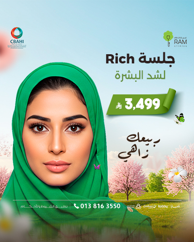 جلسه Rich لشد البشرة
