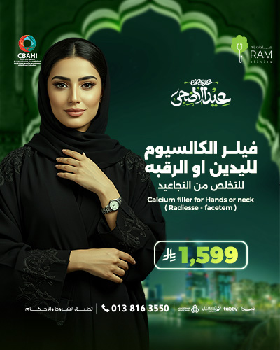 فيلر الكالسيوم لليدين او الرقبه للتخلص من التجاعيد