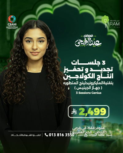 3 جلسات تجديد و تحفيز انتاج الكولاجين بتقنيه المايكرونيدلينج المتطوره