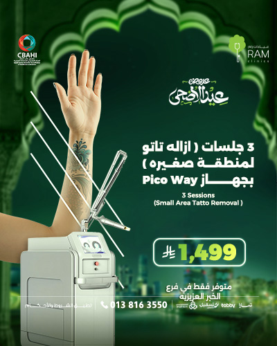 3 جلسات ازاله تاتواوتفتيح تحت العين بجهاز Piko way