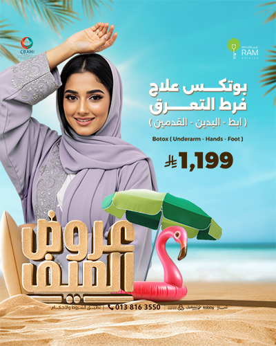 بوتكس علاج فرط التعرق أباط و اليدين و القديمن