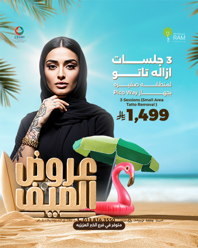3 جلسات ازاله تاتو لمنطقه صغيره بجهاز Pico Way