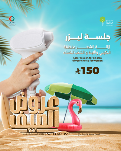 جلسه ليزر إزالة الشعر منطقة البكيني والابط و الشنب للنساء