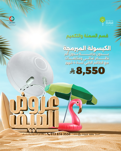 الكبسولة المبرمجة