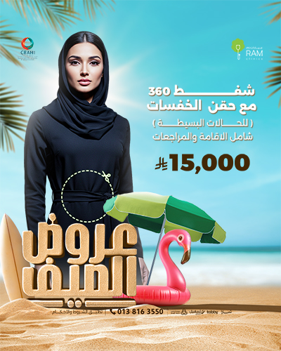 شفط 360 مع حقن الخفسات للحالات البسيطة