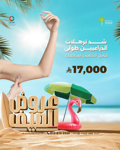 شد ترهلات الذراعين شامل الاقامة والمراجعات
