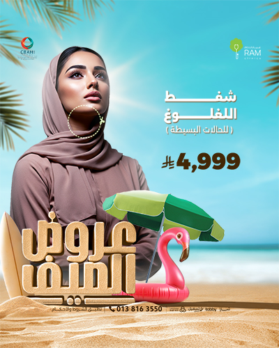 شفط اللغلوغ للحالات البسيطة