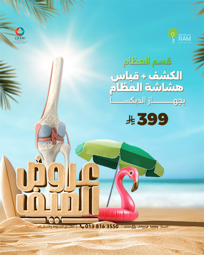 الكشف مع قياس هشاشة العظام بجهاز الديكسا