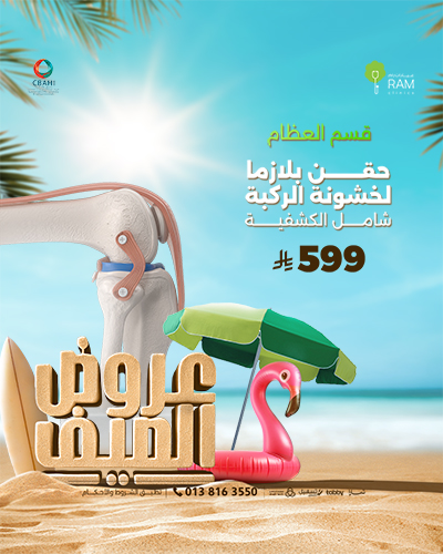 حقن بلازما لخشونة الركبة شامل الكشفية