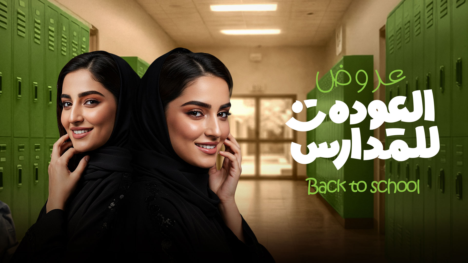 عروض العودة للمدارس