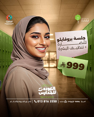 جلسة بروفايلو للنضارة مع تنظيف بشرة