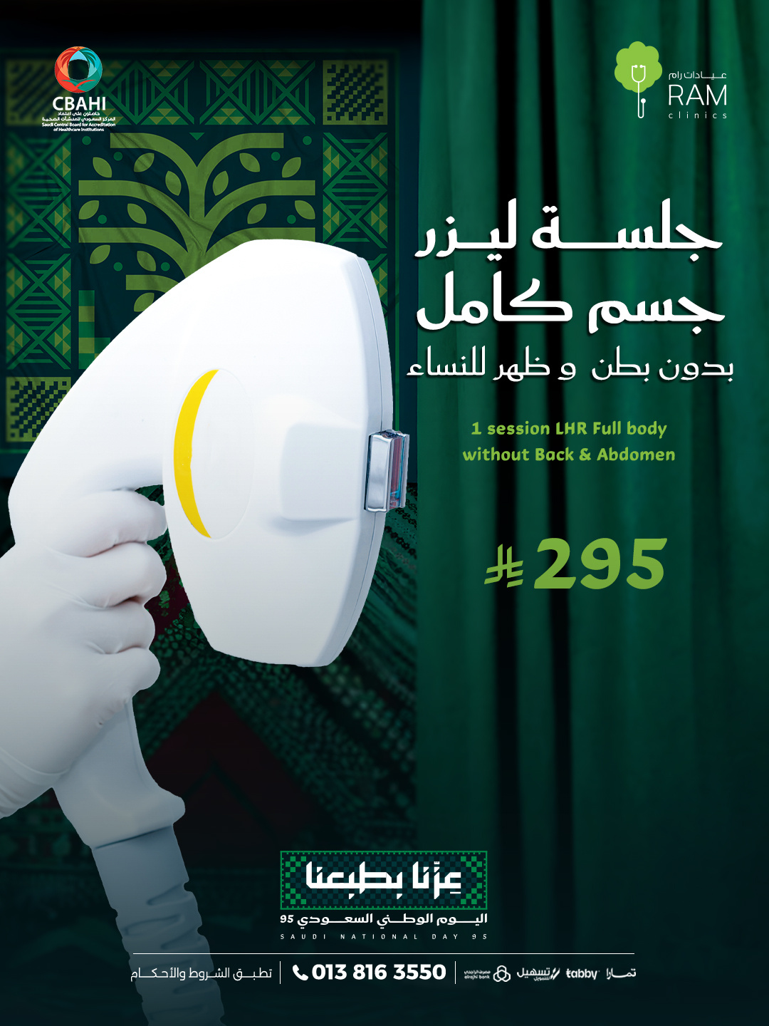 جلسه ليزر جسم كامل بدون بطن  و ظهر للنساء