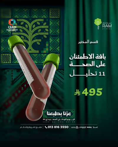 باقة الاطمئنان على الصحة  11 تحليل