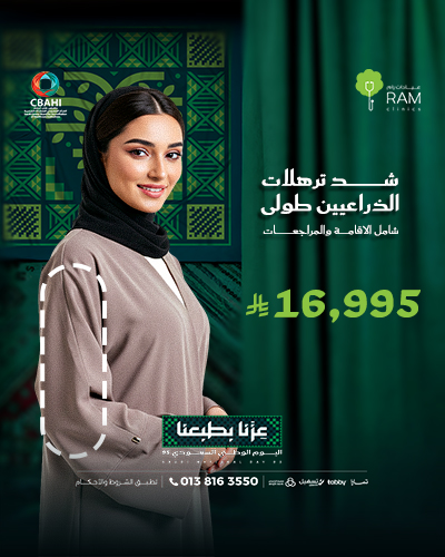 شد ترهلات الذراعين شامل الاقامة والمراجعات