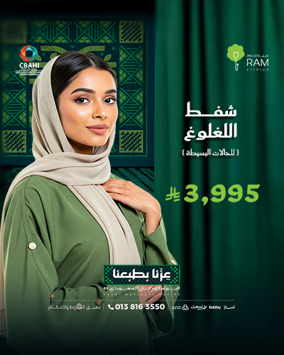 شفط اللغلوغ للحالات البسيطة
