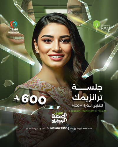 جلسة ترانزيمك لتفتيح البشرة MCCM